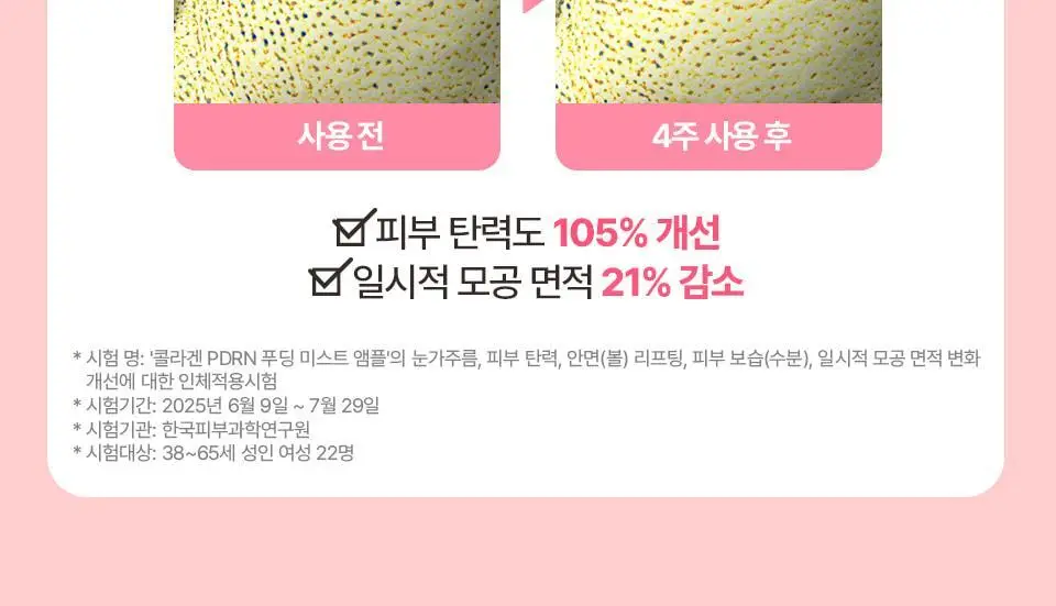 [푸딩광] 채운 콜라겐 피디알엔 푸딩 미스트 앰플 100g 상세페이지 29